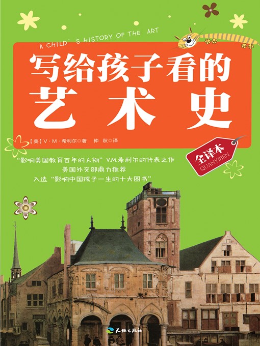 Title details for 写给孩子看的艺术史 by ［美］V.M.希利尔 - Available